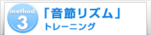 method3 「音節リズム」トレーニング