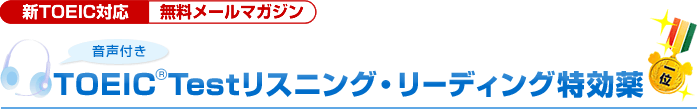 新TOEIC対応 無料メールマガジン TOEIC® Testリスニング・リーディング特効薬