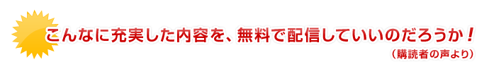 こんなに充実した内容を、無料で配信していいのだろうか!
