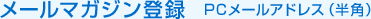 ���[���}�K�W���o�^�@PC���[���A�h���X�i���p�j