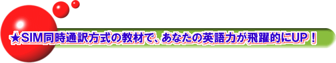 SIM同時通訳方式の教材で、あなたの英語力が飛躍的にUP!