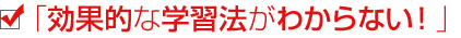�u���ʓI�Ȋw�K�@���킩��Ȃ��I�v