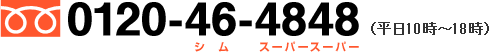 0120-46-4848