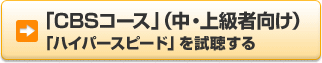 �uCBS�R�[�X�v�i���E�㋉�Ҍ����j�u�n�C�p�[�X�s�[�h�v����������