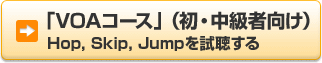  �uVOA�R�[�X�v�i���E�����Ҍ����j Hop, Skip, Jump����������