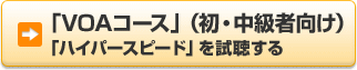  �uVOA�R�[�X�v�i���E�����Ҍ����j�u�n�C�p�[�X�s�[�h�v����������