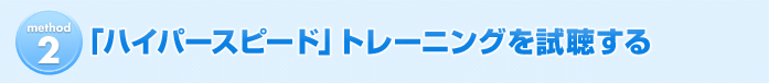 �u�n�C�p�[�X�s�[�h�v�g���[�j���O����������