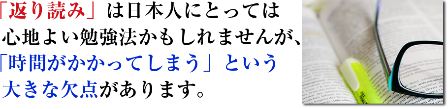 「返り読み」は日本人にとっては心地よい勉強法かもしれませんが、「時間がかかってしまう」という大きな欠点があります。