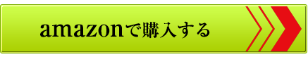 Amazonで本書を購入する