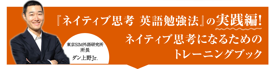 『ネイティブ思考 英語勉強法』の実践編！ネイティブ思考になるためのトレーニングブック