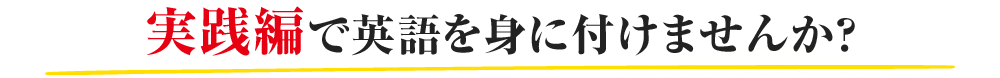 実践編で英語を身に付けませんか？