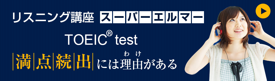 リスニング講座「スーパーエルマー」