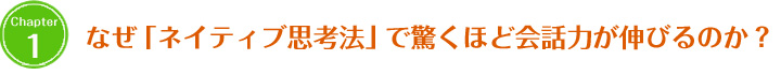 なぜ「ネイティブ思考法」で驚くほど会話力が伸びるのか？