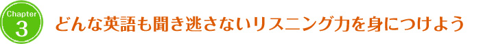 どんな英語も聞き逃さないリスニング力を身につけよう