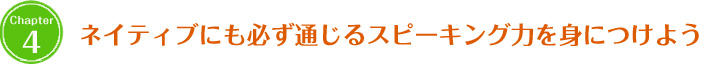 ネイティブにも必ず通じるスピーキング力を身につけよう