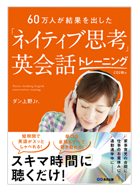 60万人が結果を出した「ネイティブ思考」英語勉強法