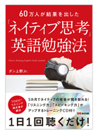 60万人が結果を出した「ネイティブ思考」英語勉強法