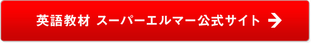  英語教材 スーパーエルマー公式サイト