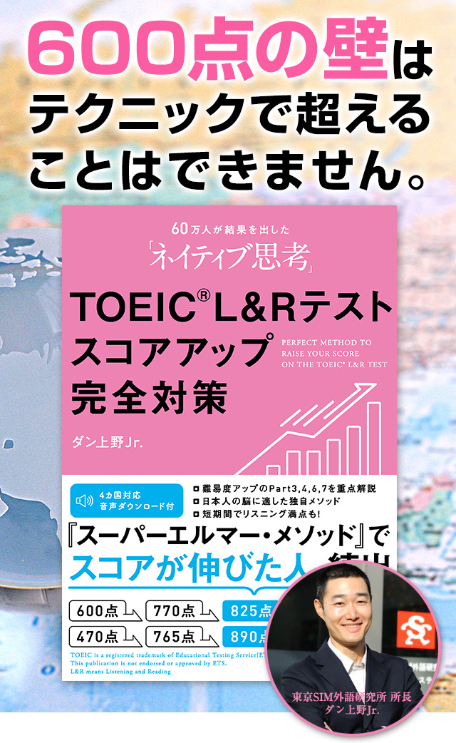 60万人が結果を出した「ネイティブ思考」TOEICRL＆Rテストスコアアップ完全対策