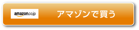 アマゾンで買う