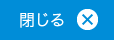 閉じる