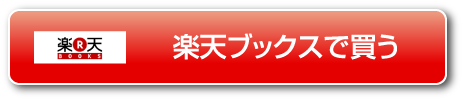 楽天ブックスで買う