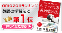 『ネイティブ思考　英語勉強法』Amazonランキング「英語の学習法」で第１位！