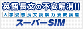 英語長文の不安解消！！　長文読解力養成講座 スーパーSIM