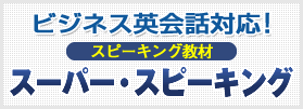 ビジネス英会話に対応！　スーパー・スピーキング