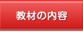 教材の内容