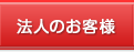 法人のお客様