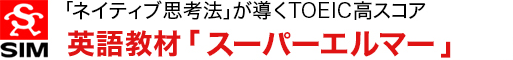 「ネイティブ思考法」が導くTOEIC高スコア 英語教材「スーパーエルマー」