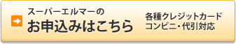 スーパーエルマーのお申込みはこちら　各種クレジットカード　コンビニ・代引対応