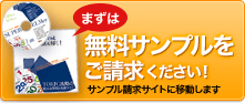 まずは無料サンプルをご請求ください！