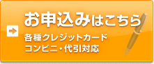 お申込みはこちら　各種クレジットカード　コンビニ代引対応