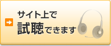 サイト上で試聴できます