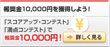 報奨金10,000円を獲得しよう！「スコアアップ・コンテスト」「満点コンテスト」で報奨金10,000円！