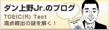 ダン上野Jr.のブログ　TOEIC（R）Test満点続出の謎を解く！