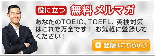 役に立つ無料メルマガ　あなたのTOEIC、TOEFL、英検対策はこれで万全です！お気軽に登録してください！