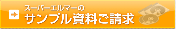 スーパーエルマーのサンプル資料ご請求