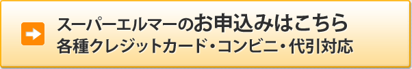 スーパーエルマーのお申込みはこちら　各種クレジットカード　コンビニ・代引対応