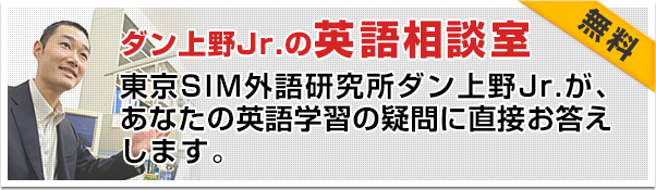 ダン上野Jr.の英語相談室　東京SIM外語研究所ダン上野Jr.が、あなたの英語学習の疑問に直接お答えします。