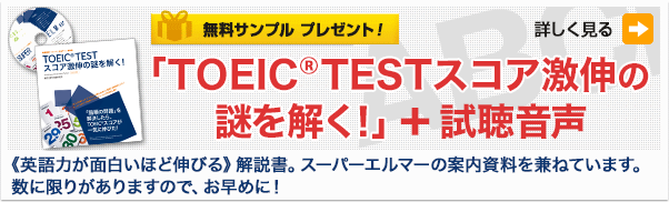 「TOEIC(R)TESTスコア激伸の謎を解く！」＋試聴音声