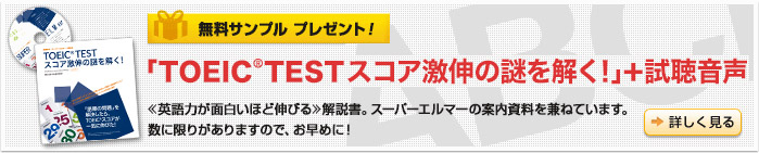 「TOEIC(R)TESTスコア激伸の謎を解く！」＋試聴音声