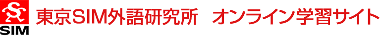 東京SIM外語研究所　オンライン学習サイト