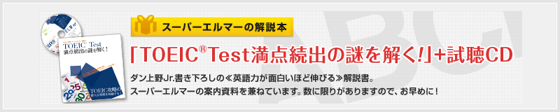 「TOEIC Test満点続出の謎を解く!