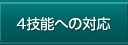 4技能への対応