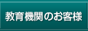 教育機関のお客様