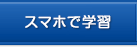 スマホで学習