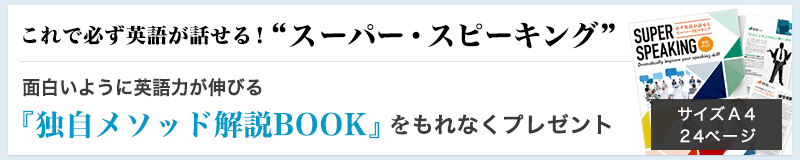 これで必ず英語が話せる!「スーパー・スピーキング」『独自メソッド解説BOOK』をもれなくプレゼント!